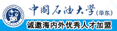 操屄在线播放中国石油大学（华东）教师和博士后招聘启事